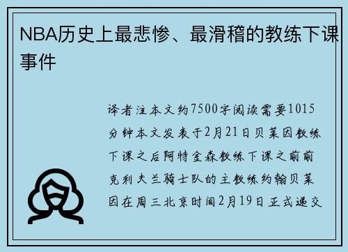 NBA历史上最悲惨、最滑稽的教练下课事件