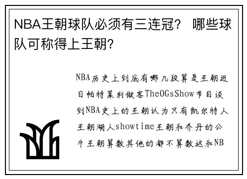 NBA王朝球队必须有三连冠？ 哪些球队可称得上王朝？
