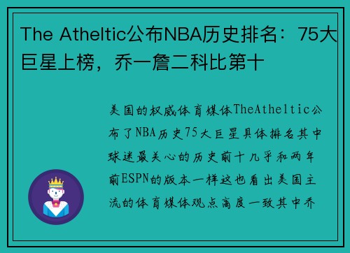 The Atheltic公布NBA历史排名：75大巨星上榜，乔一詹二科比第十