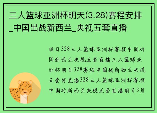 三人篮球亚洲杯明天(3.28)赛程安排_中国出战新西兰_央视五套直播