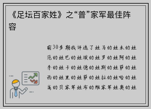 《足坛百家姓》之“普”家军最佳阵容