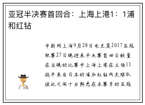 亚冠半决赛首回合：上海上港1：1浦和红钻