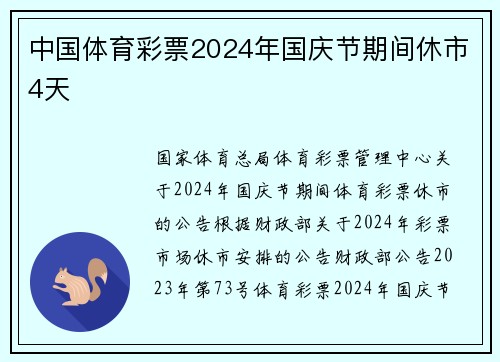 中国体育彩票2024年国庆节期间休市4天