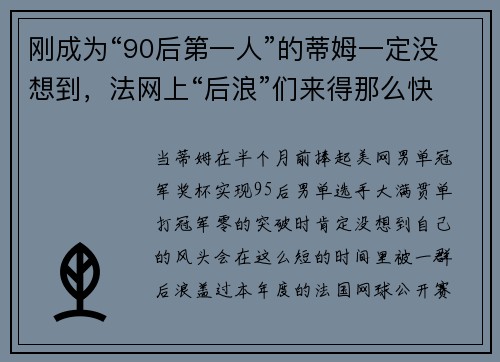 刚成为“90后第一人”的蒂姆一定没想到，法网上“后浪”们来得那么快
