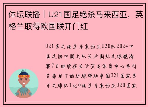 体坛联播｜U21国足绝杀马来西亚，英格兰取得欧国联开门红