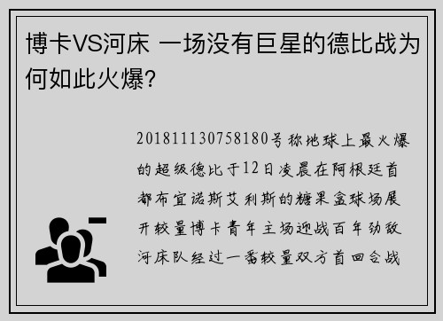 博卡VS河床 一场没有巨星的德比战为何如此火爆？