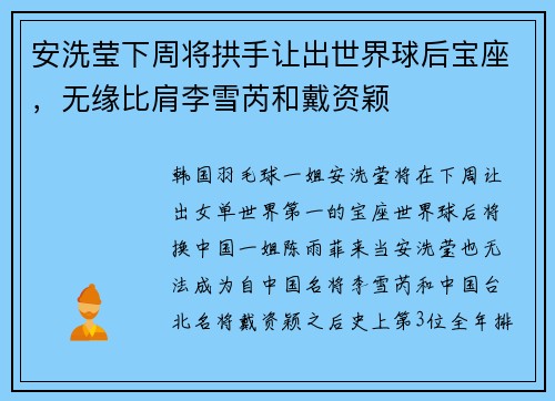 安洗莹下周将拱手让出世界球后宝座，无缘比肩李雪芮和戴资颖