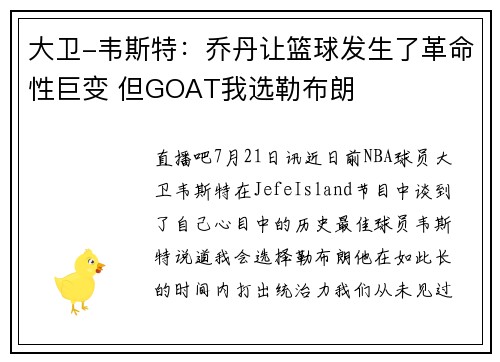 大卫-韦斯特：乔丹让篮球发生了革命性巨变 但GOAT我选勒布朗
