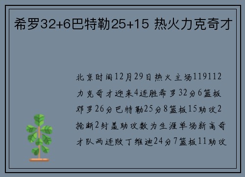 希罗32+6巴特勒25+15 热火力克奇才