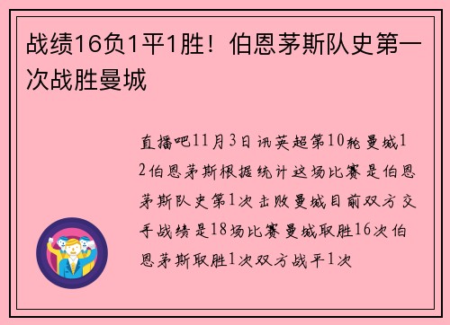 战绩16负1平1胜！伯恩茅斯队史第一次战胜曼城