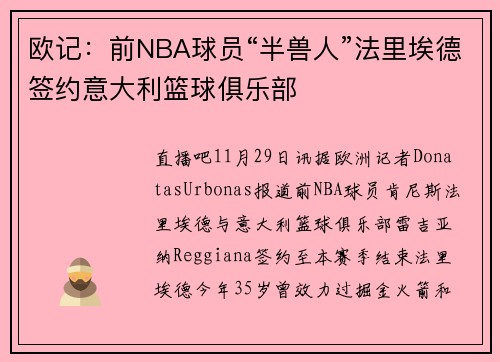 欧记：前NBA球员“半兽人”法里埃德签约意大利篮球俱乐部
