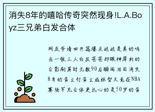 消失8年的嘻哈传奇突然现身!L.A.Boyz三兄弟白发合体