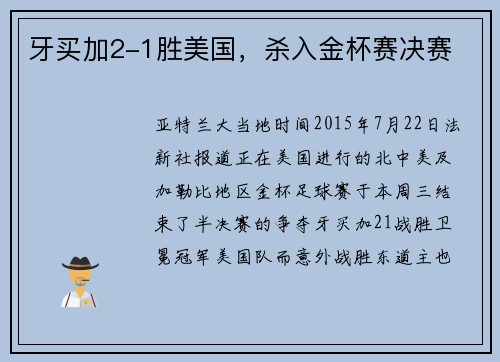 牙买加2-1胜美国，杀入金杯赛决赛