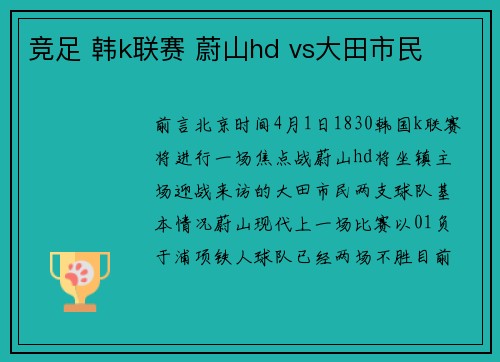 竞足 韩k联赛 蔚山hd vs大田市民