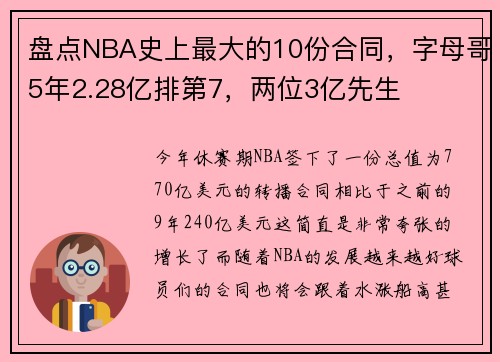 盘点NBA史上最大的10份合同，字母哥5年2.28亿排第7，两位3亿先生
