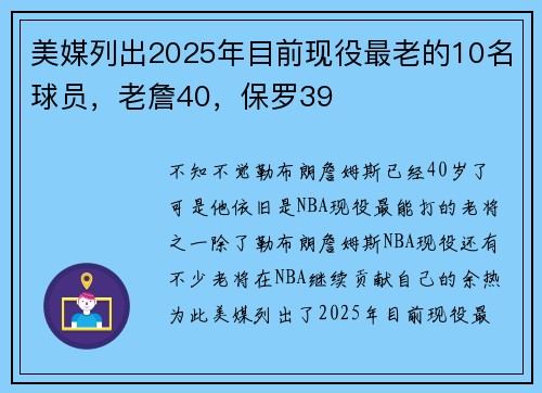 美媒列出2025年目前现役最老的10名球员，老詹40，保罗39