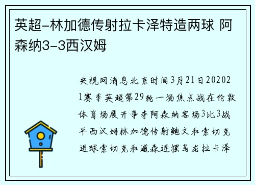 英超-林加德传射拉卡泽特造两球 阿森纳3-3西汉姆