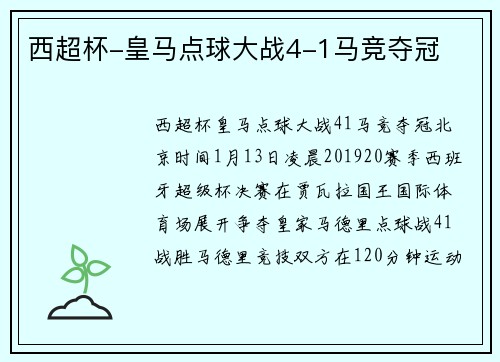 西超杯-皇马点球大战4-1马竞夺冠
