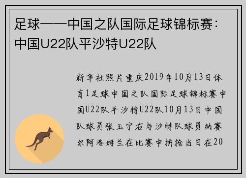 足球——中国之队国际足球锦标赛：中国U22队平沙特U22队
