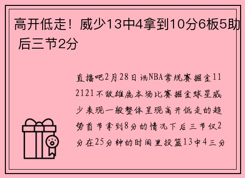 高开低走！威少13中4拿到10分6板5助 后三节2分