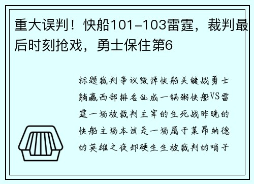 重大误判！快船101-103雷霆，裁判最后时刻抢戏，勇士保住第6
