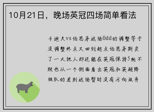10月21日，晚场英冠四场简单看法