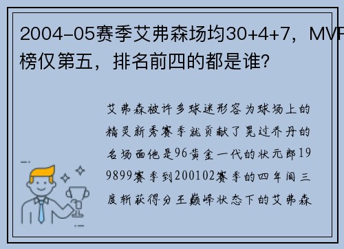 2004-05赛季艾弗森场均30+4+7，MVP榜仅第五，排名前四的都是谁？