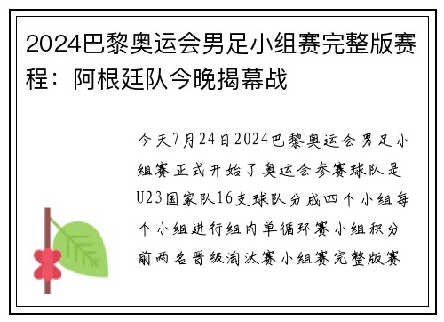 2024巴黎奥运会男足小组赛完整版赛程：阿根廷队今晚揭幕战