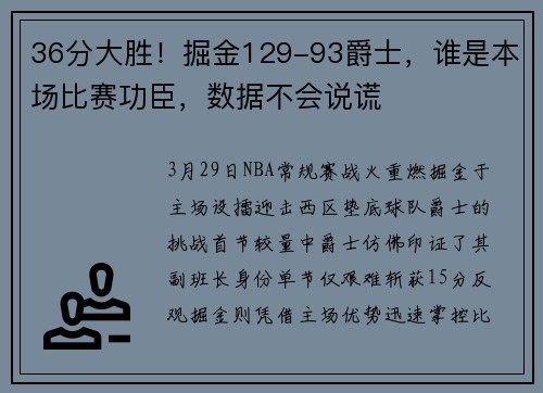 36分大胜！掘金129-93爵士，谁是本场比赛功臣，数据不会说谎