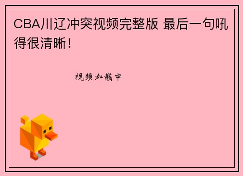 CBA川辽冲突视频完整版 最后一句吼得很清晰！