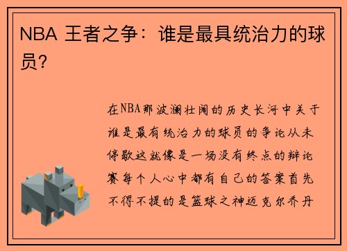NBA 王者之争：谁是最具统治力的球员？