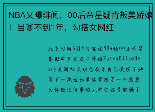 NBA又曝绯闻，00后帝星疑背叛美娇娘！当爹不到1年，勾搭女网红