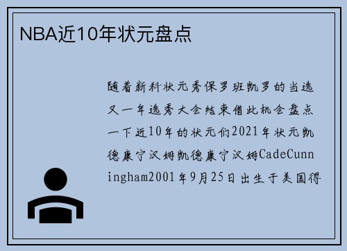 NBA近10年状元盘点