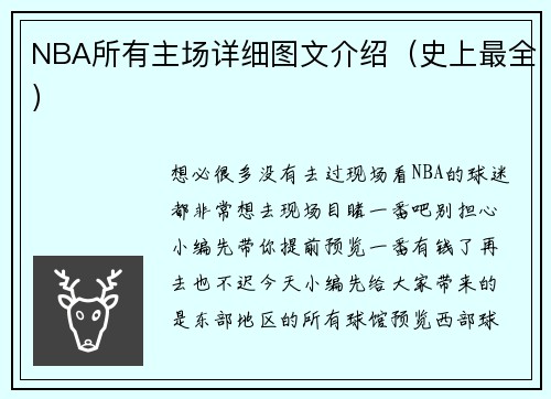 NBA所有主场详细图文介绍（史上最全）