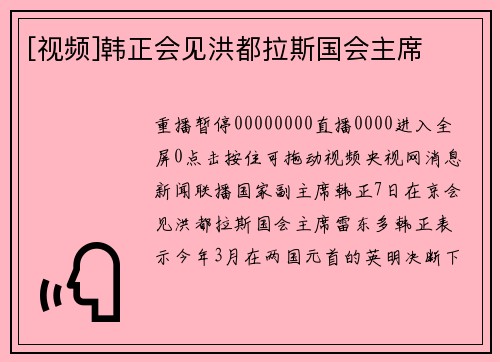 [视频]韩正会见洪都拉斯国会主席