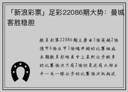 「新浪彩票」足彩22086期大势：曼城客胜稳胆