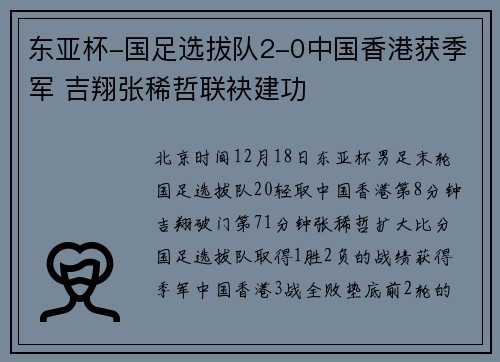 东亚杯-国足选拔队2-0中国香港获季军 吉翔张稀哲联袂建功
