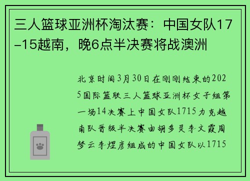 三人篮球亚洲杯淘汰赛：中国女队17-15越南，晚6点半决赛将战澳洲
