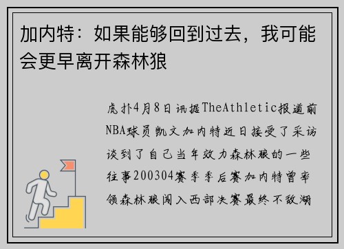 加内特：如果能够回到过去，我可能会更早离开森林狼