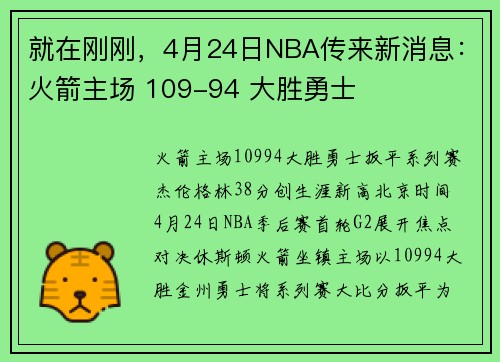 就在刚刚，4月24日NBA传来新消息：火箭主场 109-94 大胜勇士