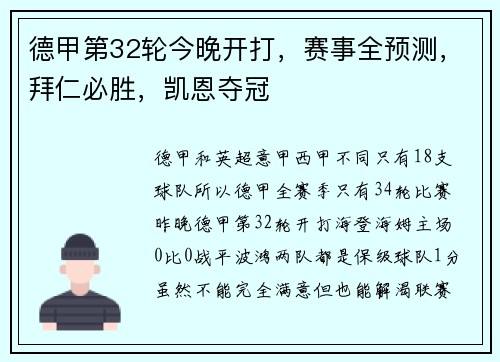 德甲第32轮今晚开打，赛事全预测，拜仁必胜，凯恩夺冠