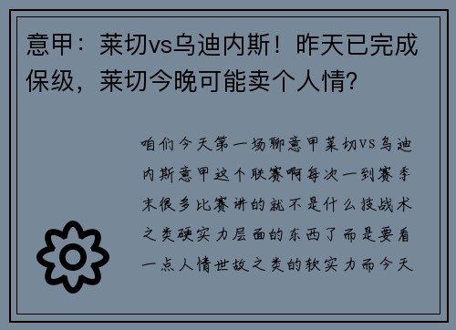 意甲：莱切vs乌迪内斯！昨天已完成保级，莱切今晚可能卖个人情？