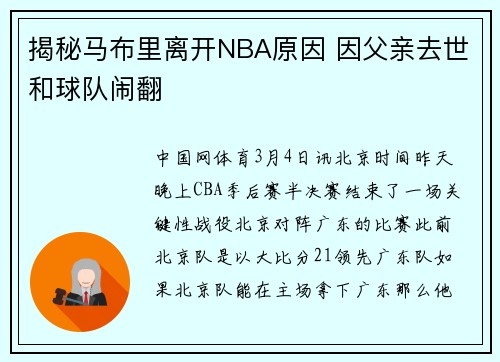 揭秘马布里离开NBA原因 因父亲去世和球队闹翻