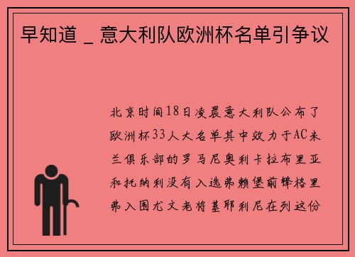 早知道 _ 意大利队欧洲杯名单引争议