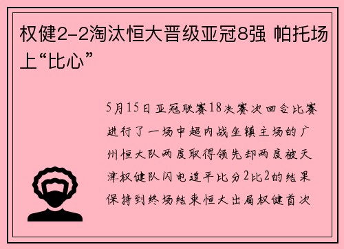 权健2-2淘汰恒大晋级亚冠8强 帕托场上“比心”