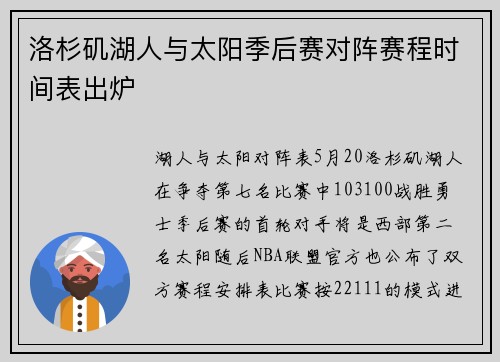 洛杉矶湖人与太阳季后赛对阵赛程时间表出炉