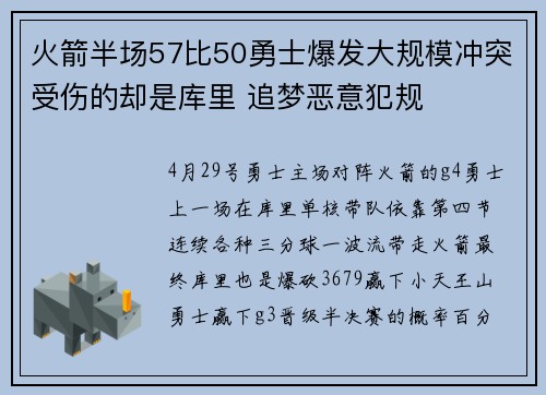 火箭半场57比50勇士爆发大规模冲突受伤的却是库里 追梦恶意犯规