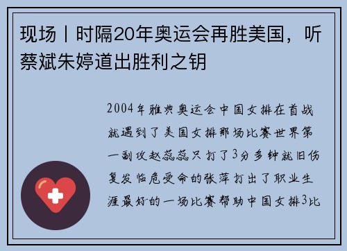 现场丨时隔20年奥运会再胜美国，听蔡斌朱婷道出胜利之钥