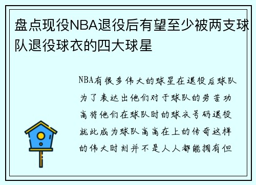 盘点现役NBA退役后有望至少被两支球队退役球衣的四大球星