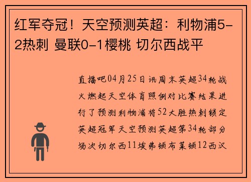 红军夺冠！天空预测英超：利物浦5-2热刺 曼联0-1樱桃 切尔西战平